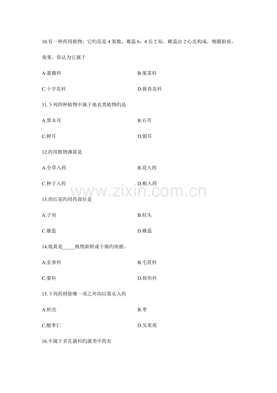 2023年浙江省10月高等教育自学考试药用植物学试题.doc_第3页