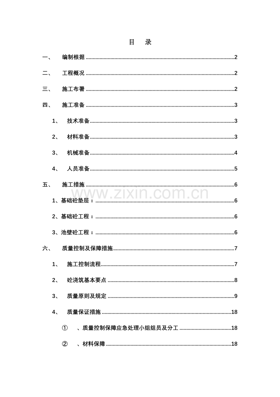 精选资料污水处理池混凝土浇筑方案.doc_第1页