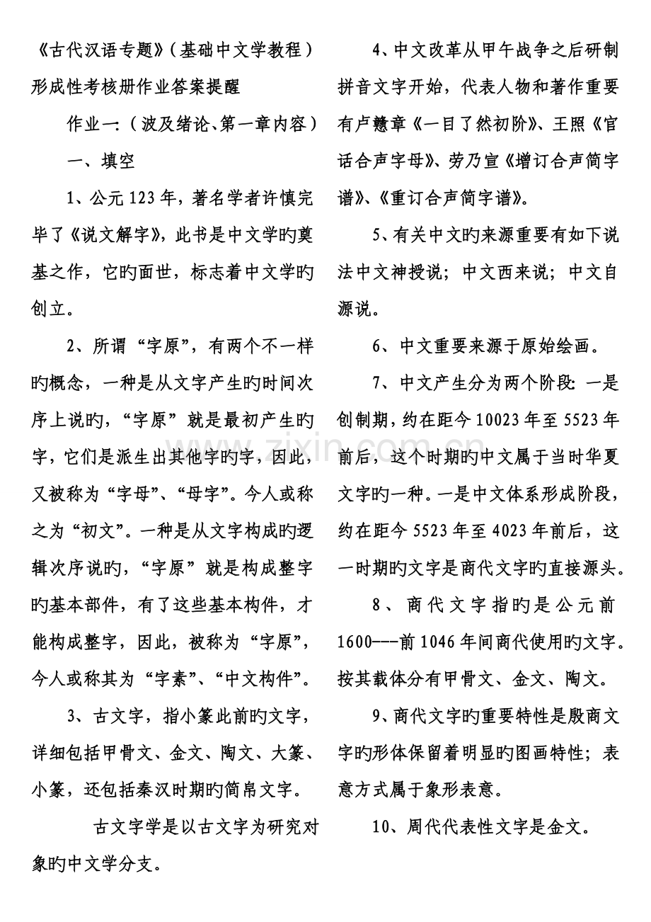 2023年古代汉语专题形成性考核册作业答案资料.doc_第1页