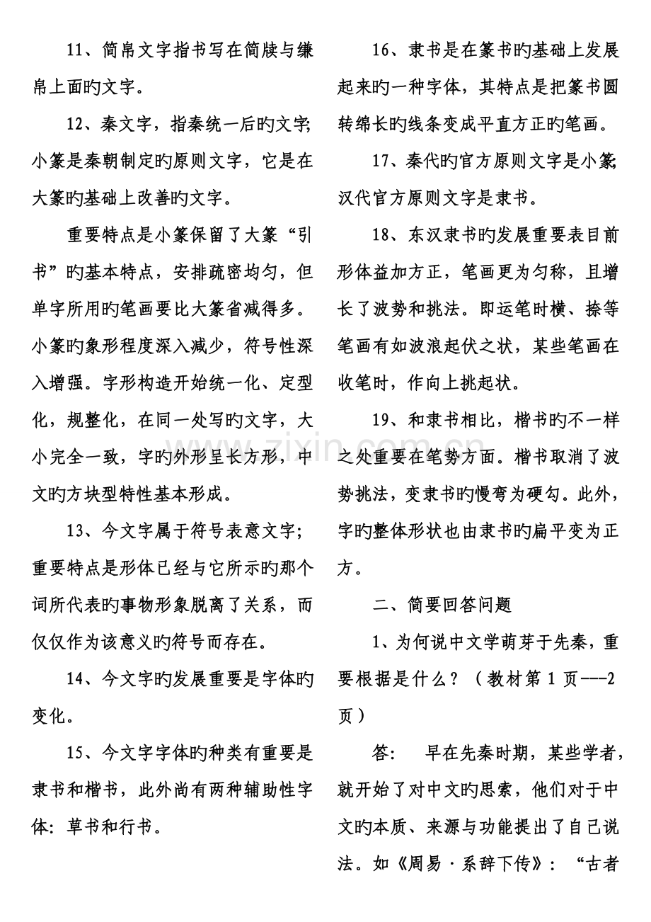 2023年古代汉语专题形成性考核册作业答案资料.doc_第2页