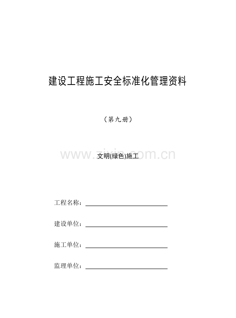 建设工程施工安全标准化管理资料.docx_第1页