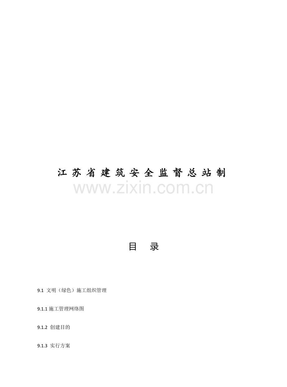 建设工程施工安全标准化管理资料.docx_第2页