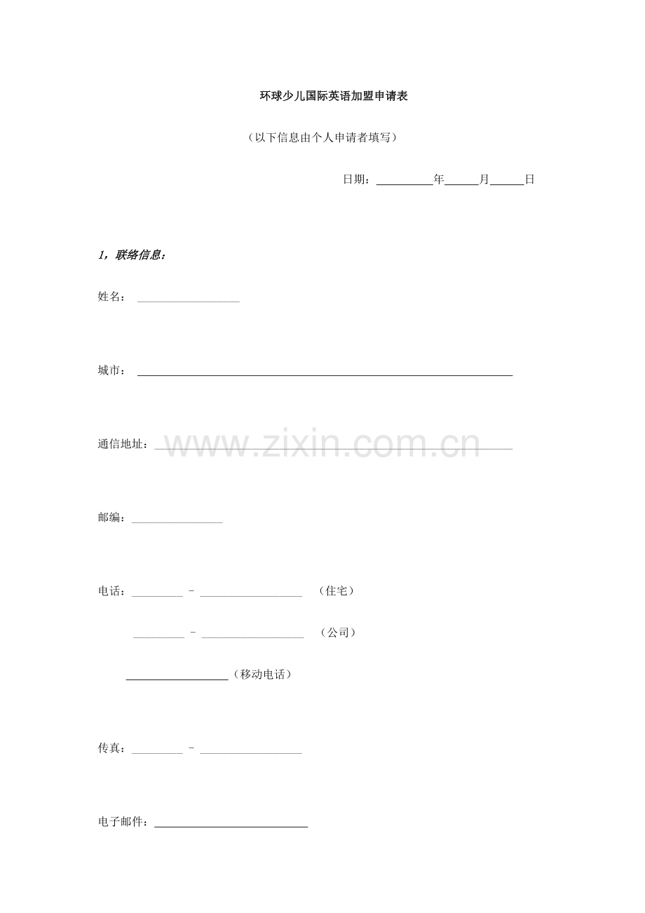 环球少儿国际英语加盟申请表.doc_第1页