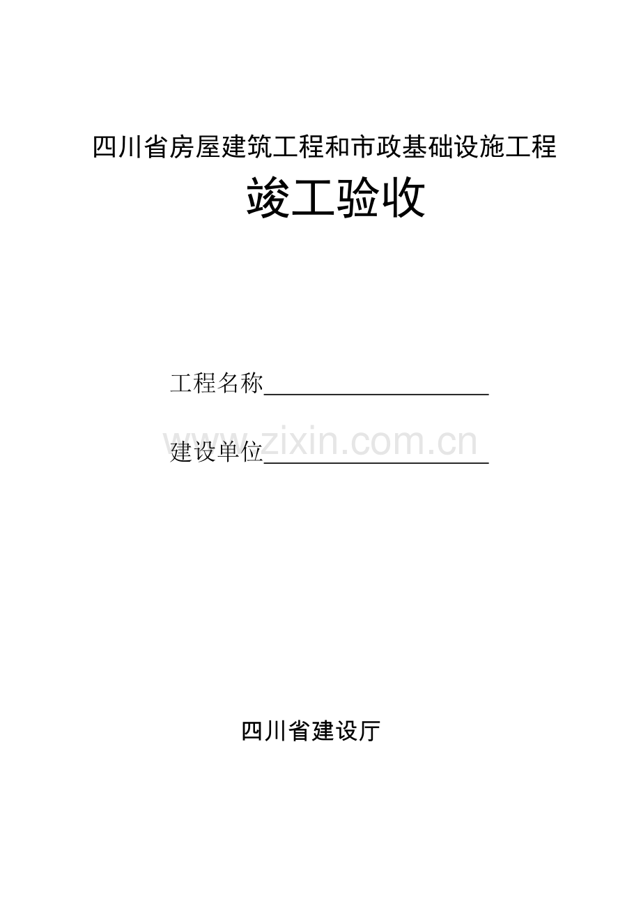 四川省房屋建筑工程和市政基础设施工程竣工验收报告.doc_第1页