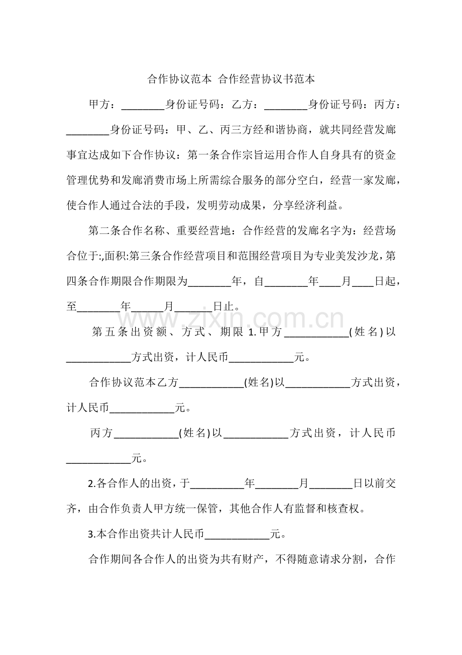 合伙合同范本合伙经营协议书范本.docx_第1页