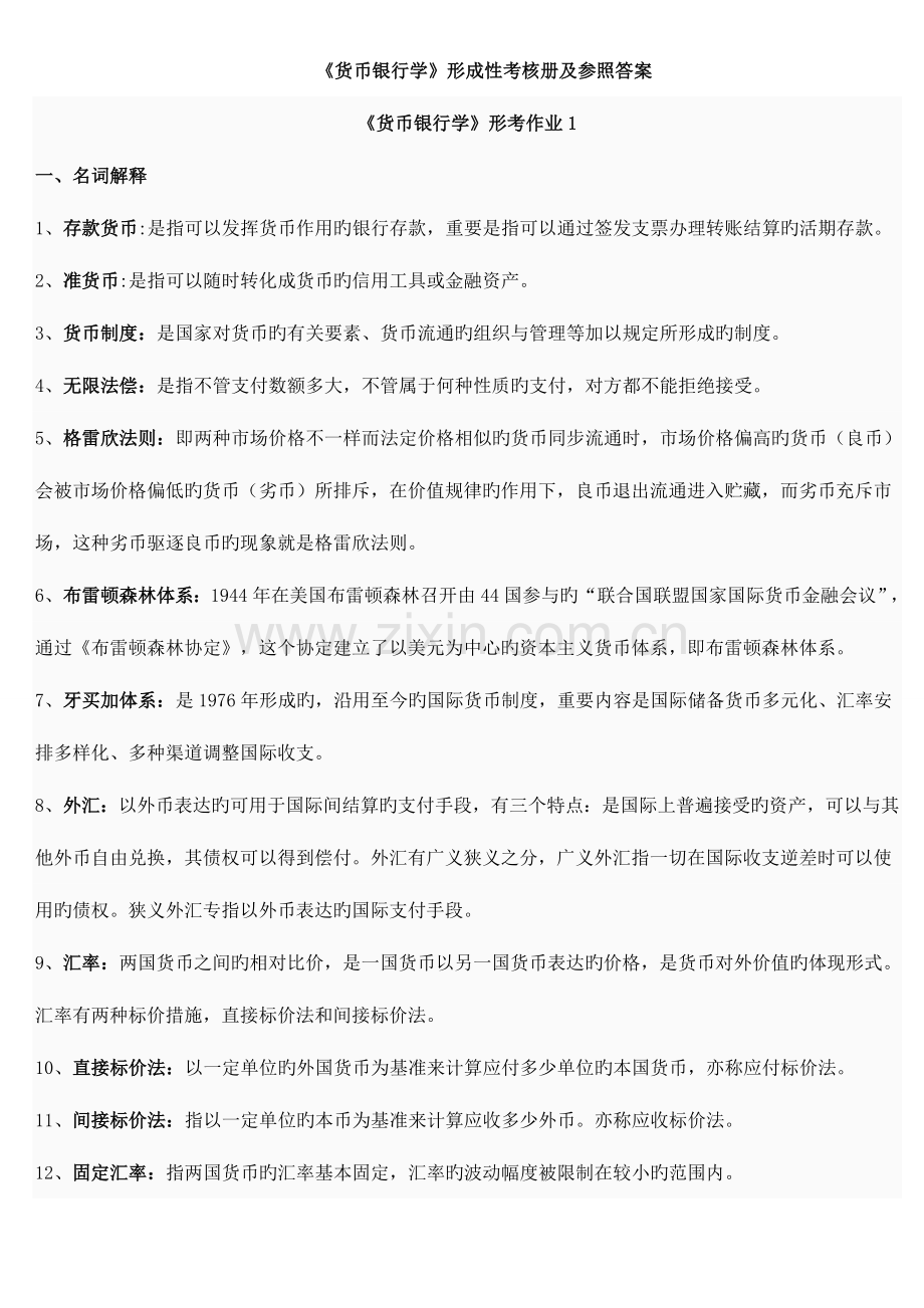 2023年电大货币银行学形成性考核作业答案重点资料.doc_第1页