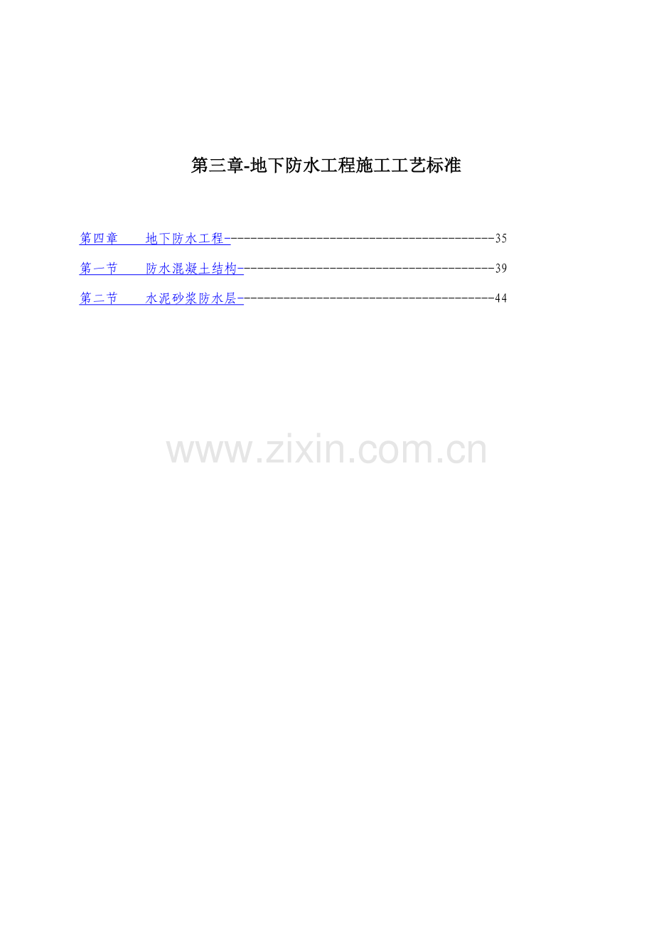 地下防水工程施工工艺标准.doc_第1页