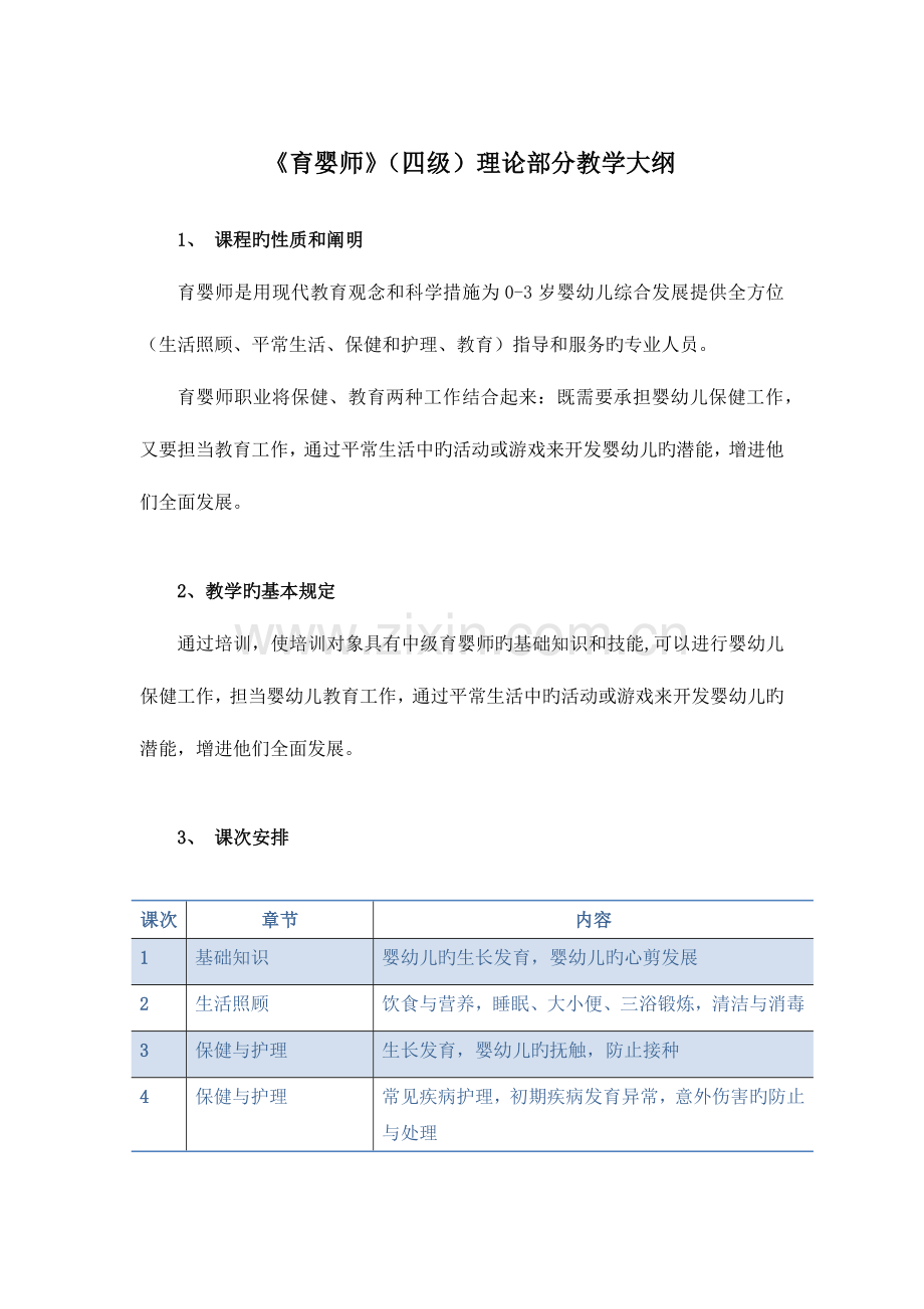 2023年育婴师教学大纲.docx_第1页