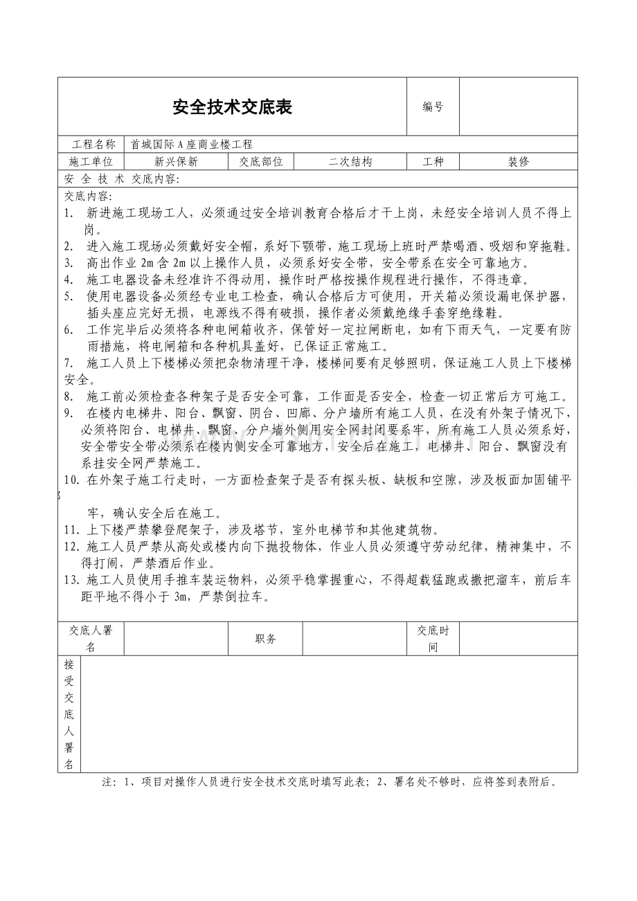 二次结构安全技术交底表格.doc_第1页