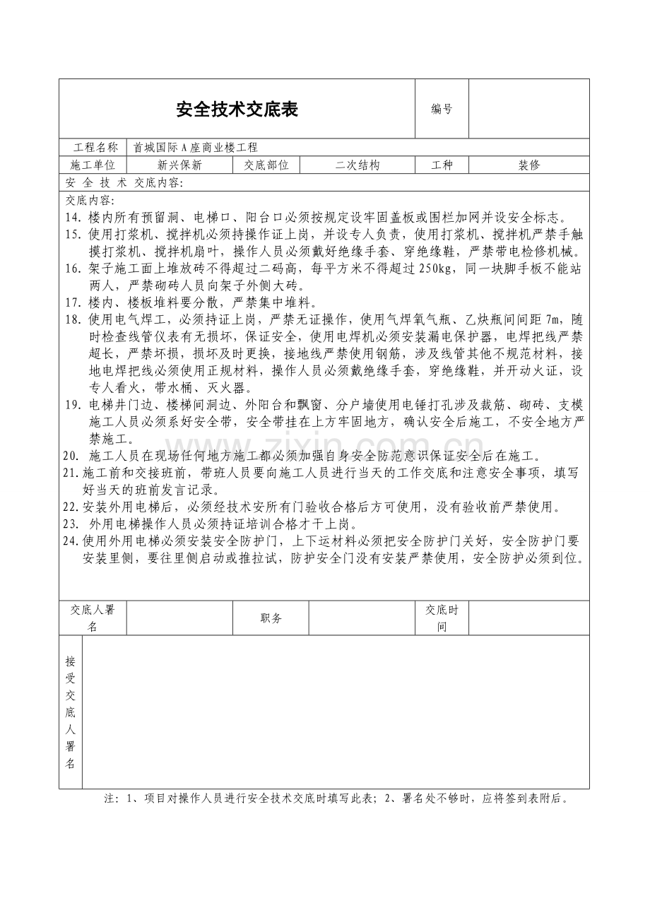 二次结构安全技术交底表格.doc_第2页