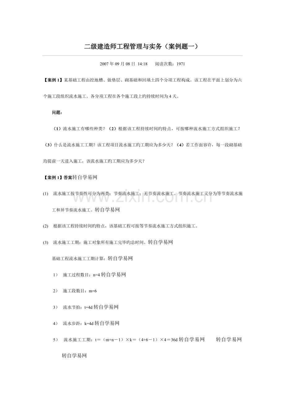 2023年二级建造师工程管理与实务案例.doc_第1页