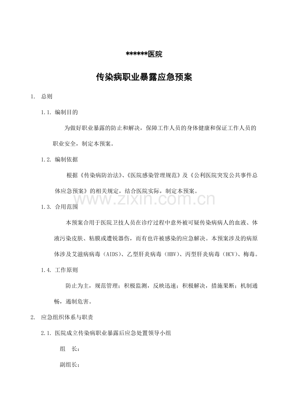 传染病职业暴露应急预案.doc_第1页