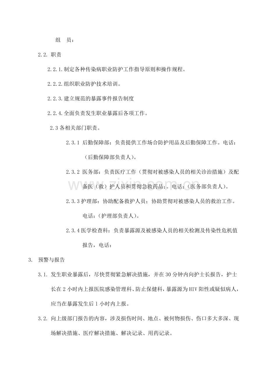 传染病职业暴露应急预案.doc_第2页