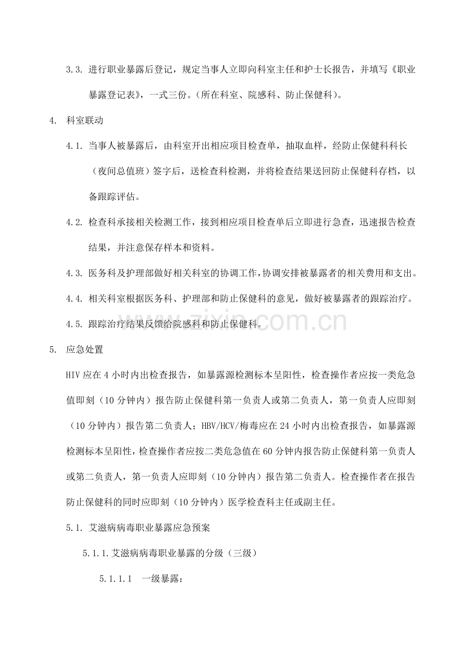 传染病职业暴露应急预案.doc_第3页