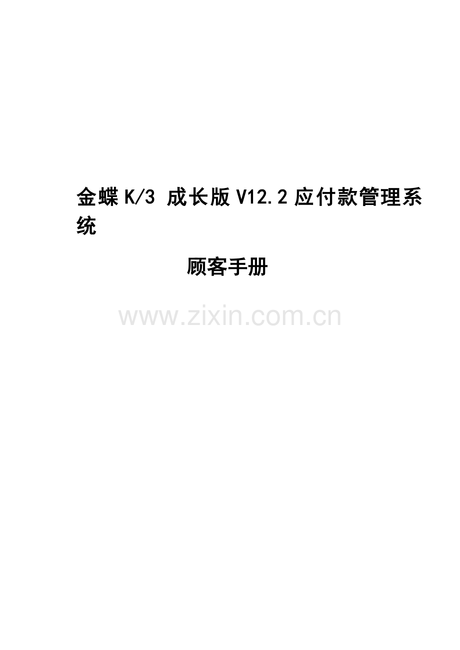 成长版应付款管理系统用户手册.doc_第1页