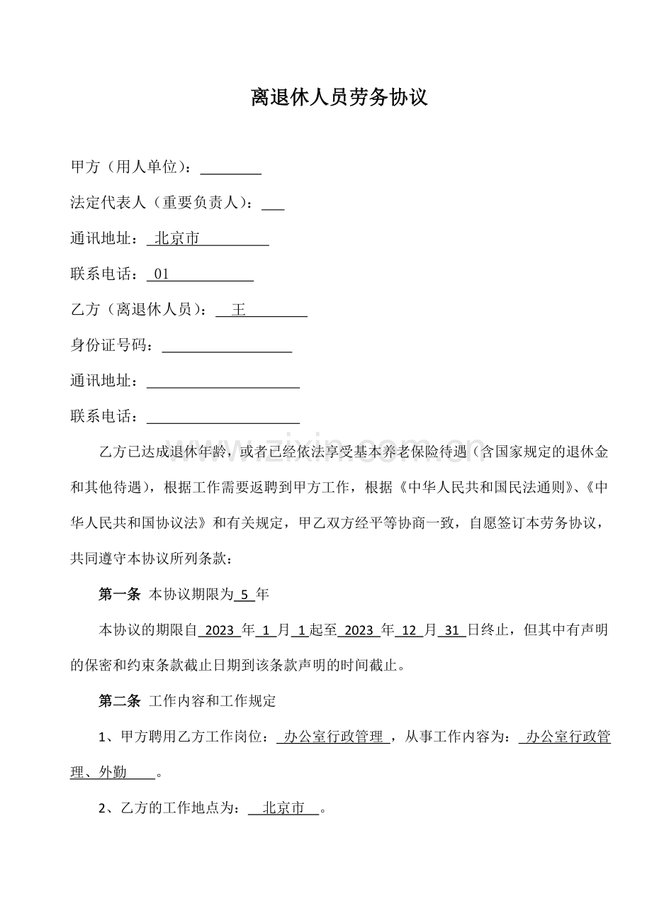 离退休人员劳务合同通用稿.doc_第1页