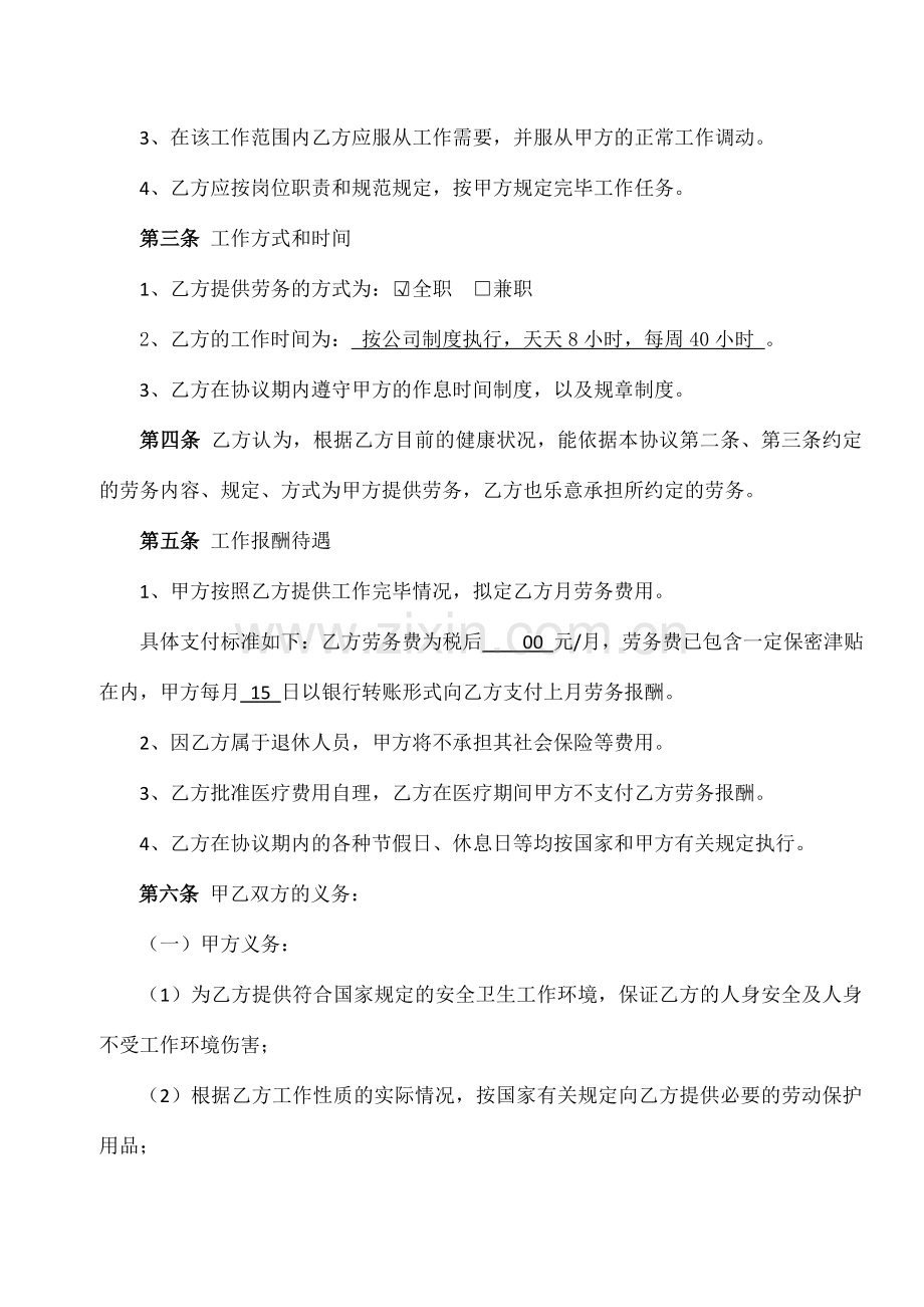 离退休人员劳务合同通用稿.doc_第2页