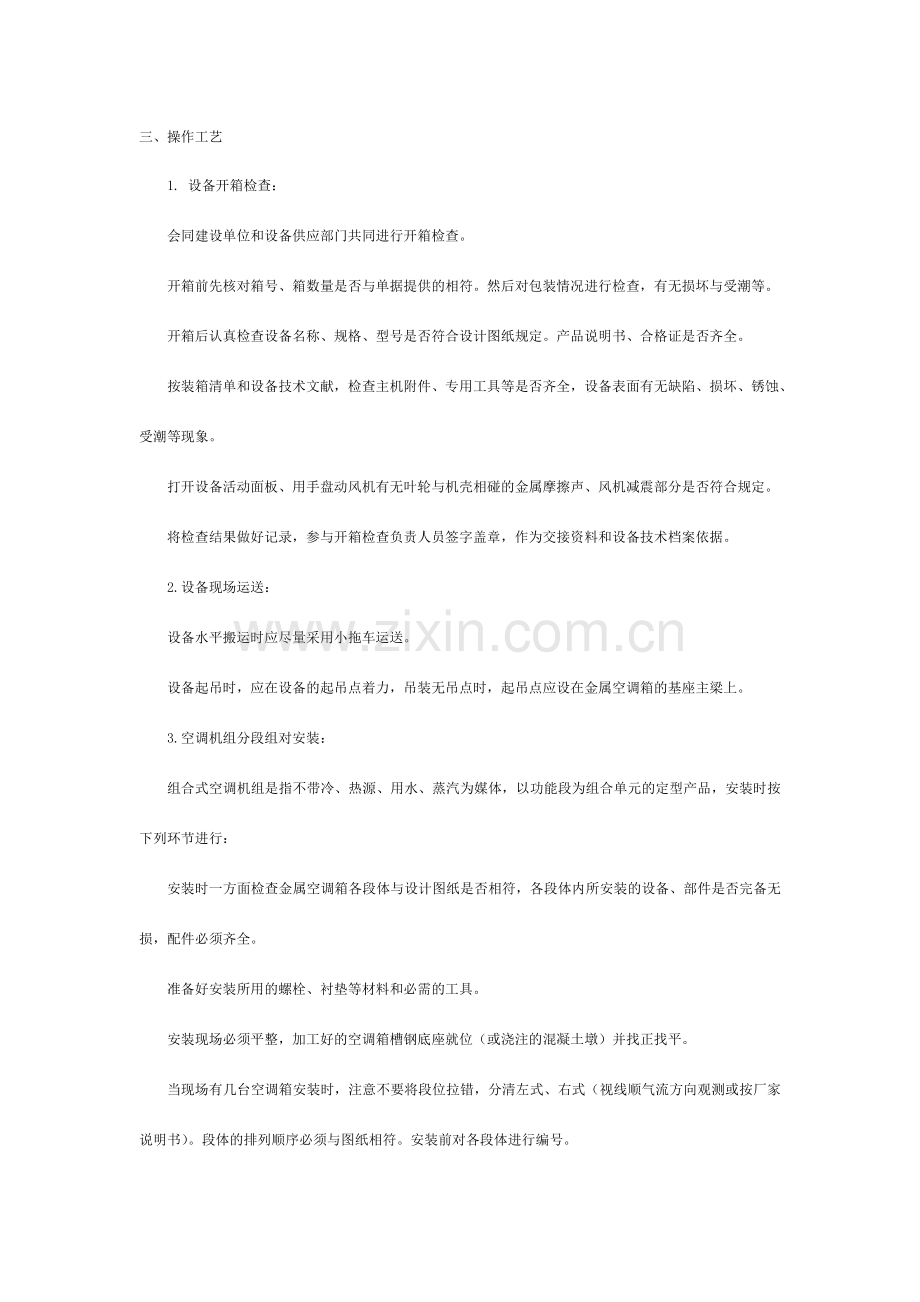 空调机组安装技术交底.doc_第2页