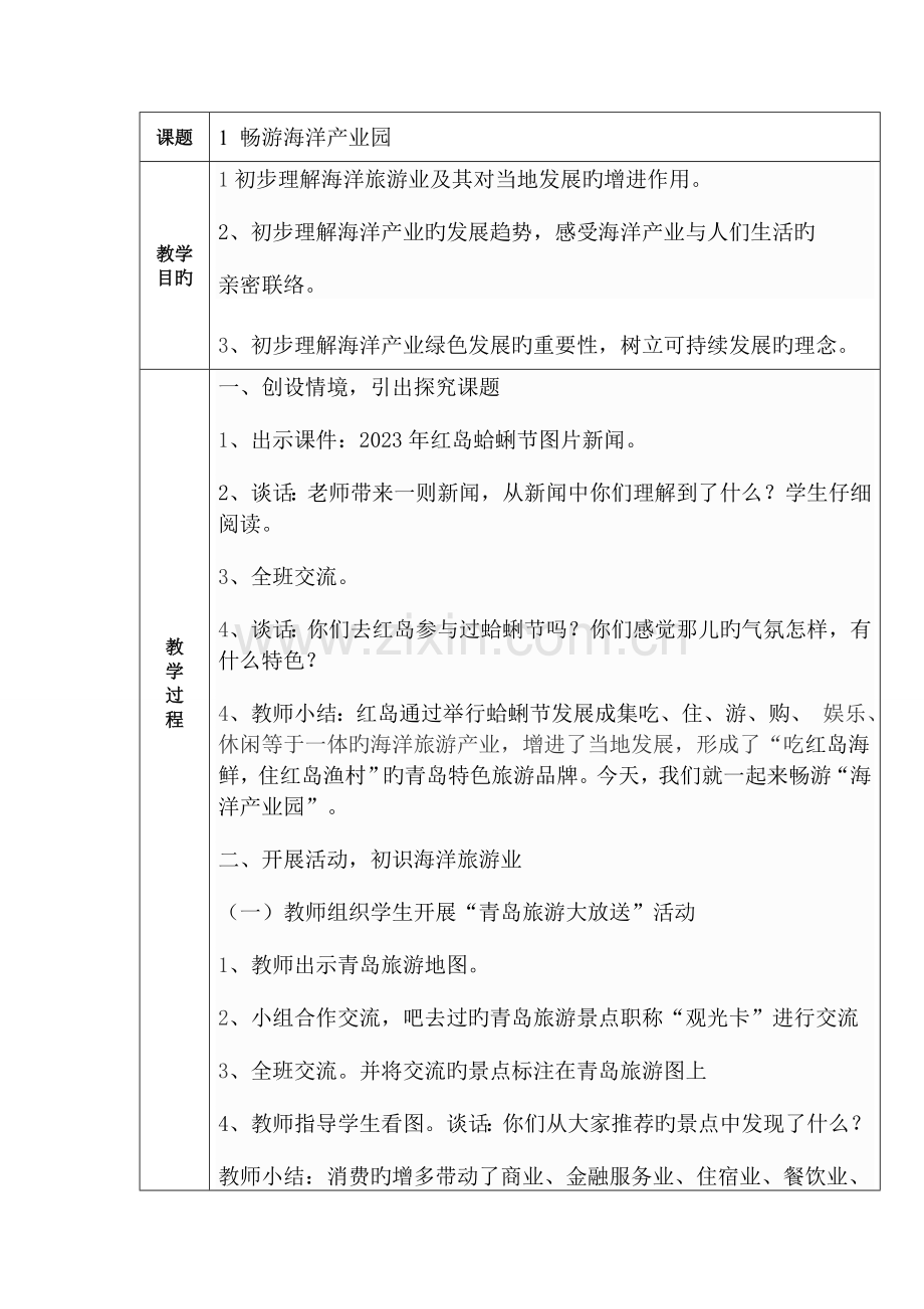 2023年青岛版五年级蓝色的家园海洋教育教案全册.doc_第1页