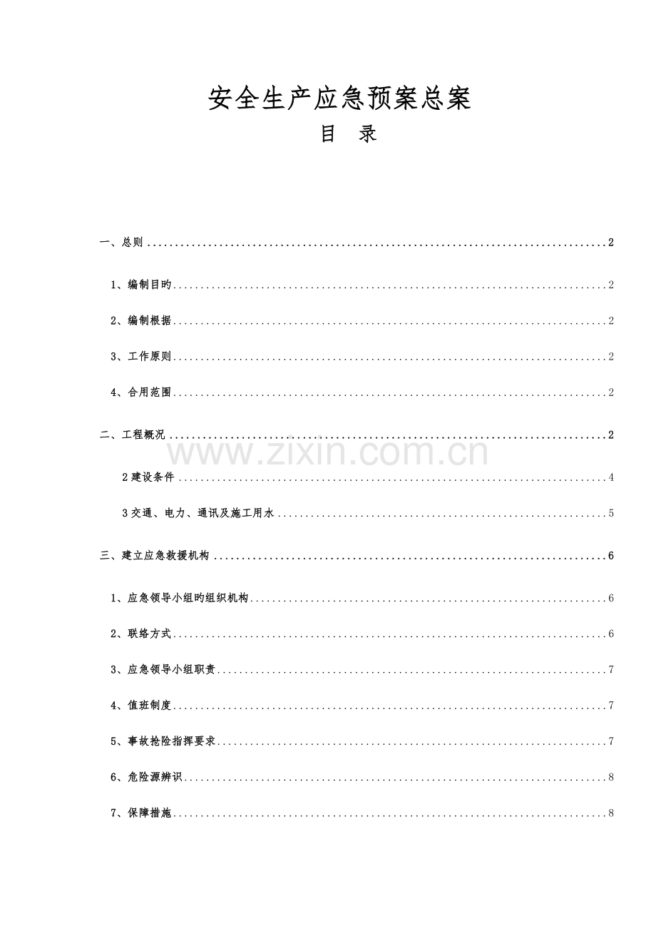 白狮二标安全应急预案总案.doc_第1页