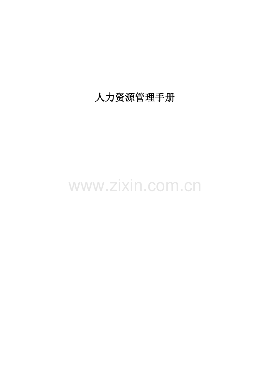 人力资源管理手册经典.doc_第1页