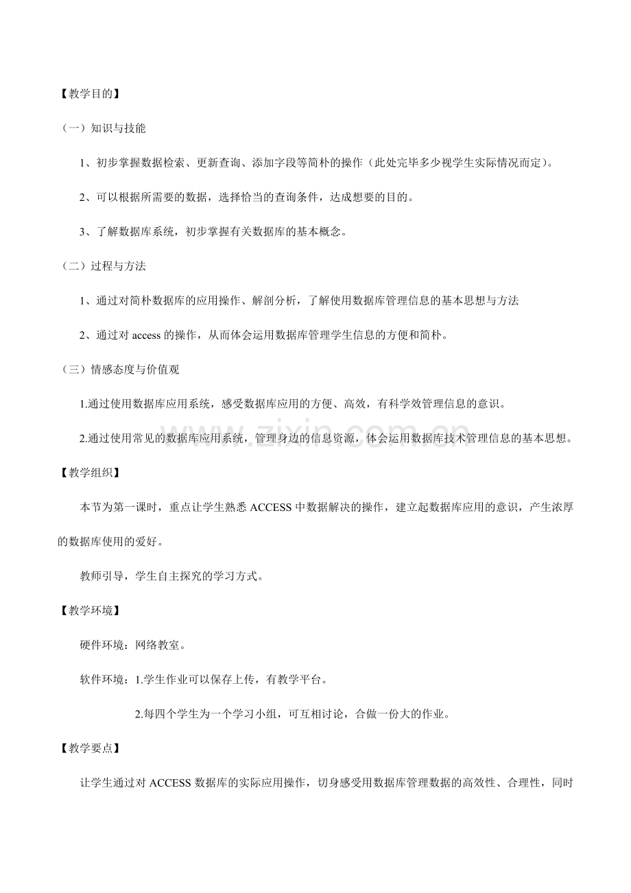 高中信息技术走进数据库access表格式教学设计.doc_第2页