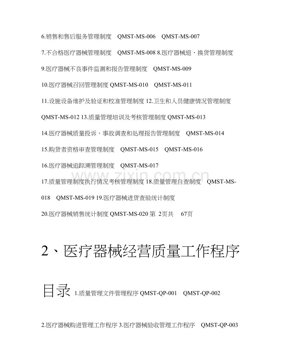 医疗器械经营质量管理制度及工作程序全版.doc_第2页