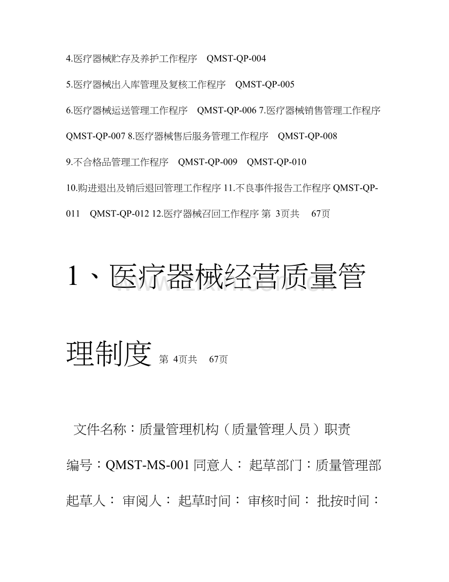 医疗器械经营质量管理制度及工作程序全版.doc_第3页