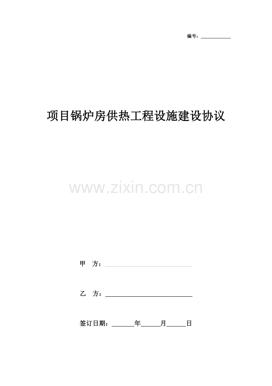 项目锅炉房供热工程设施建设合同协议书范本.doc_第1页