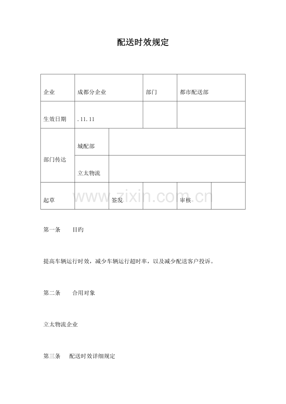 配送时效规定.doc_第1页