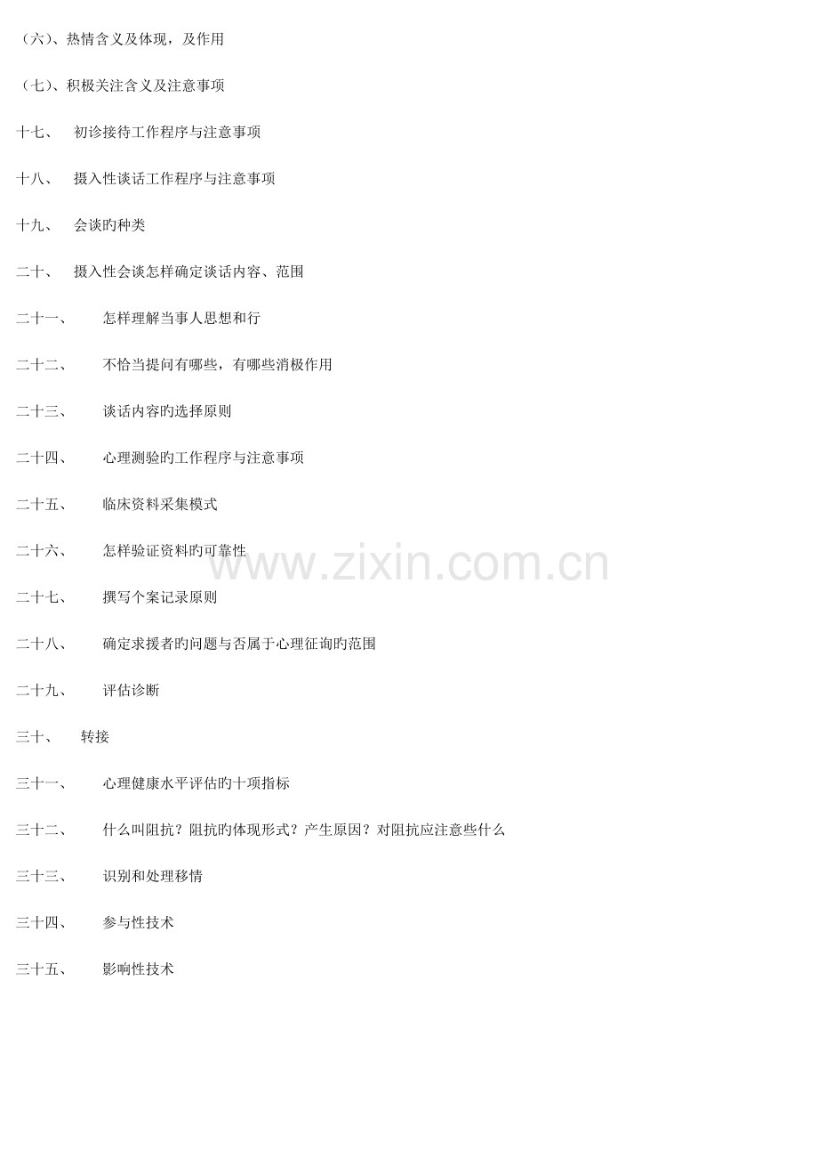 2023年三级心理咨询师案例问答题汇总.doc_第2页