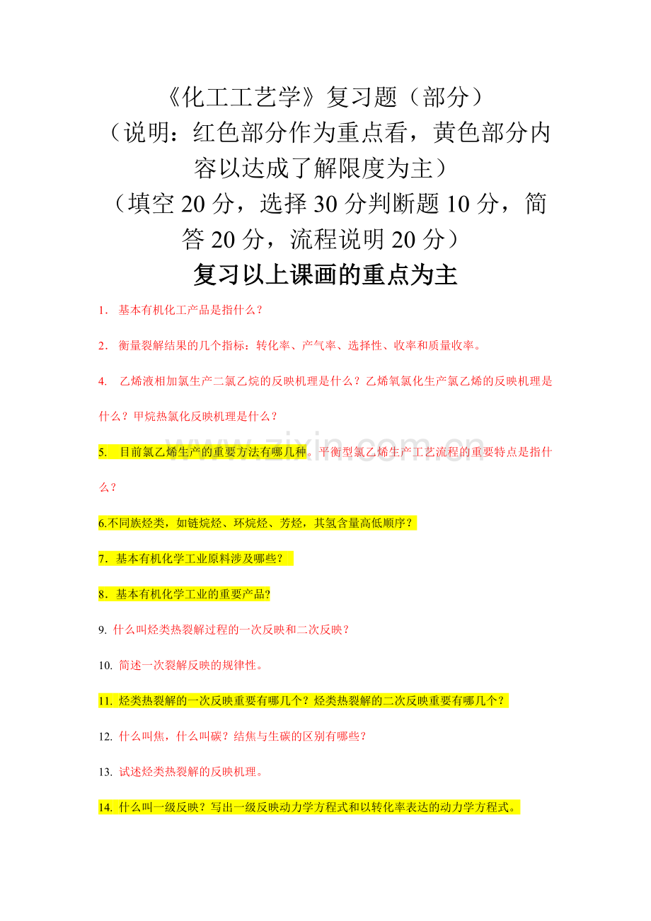 化工工艺学试题库.doc_第1页