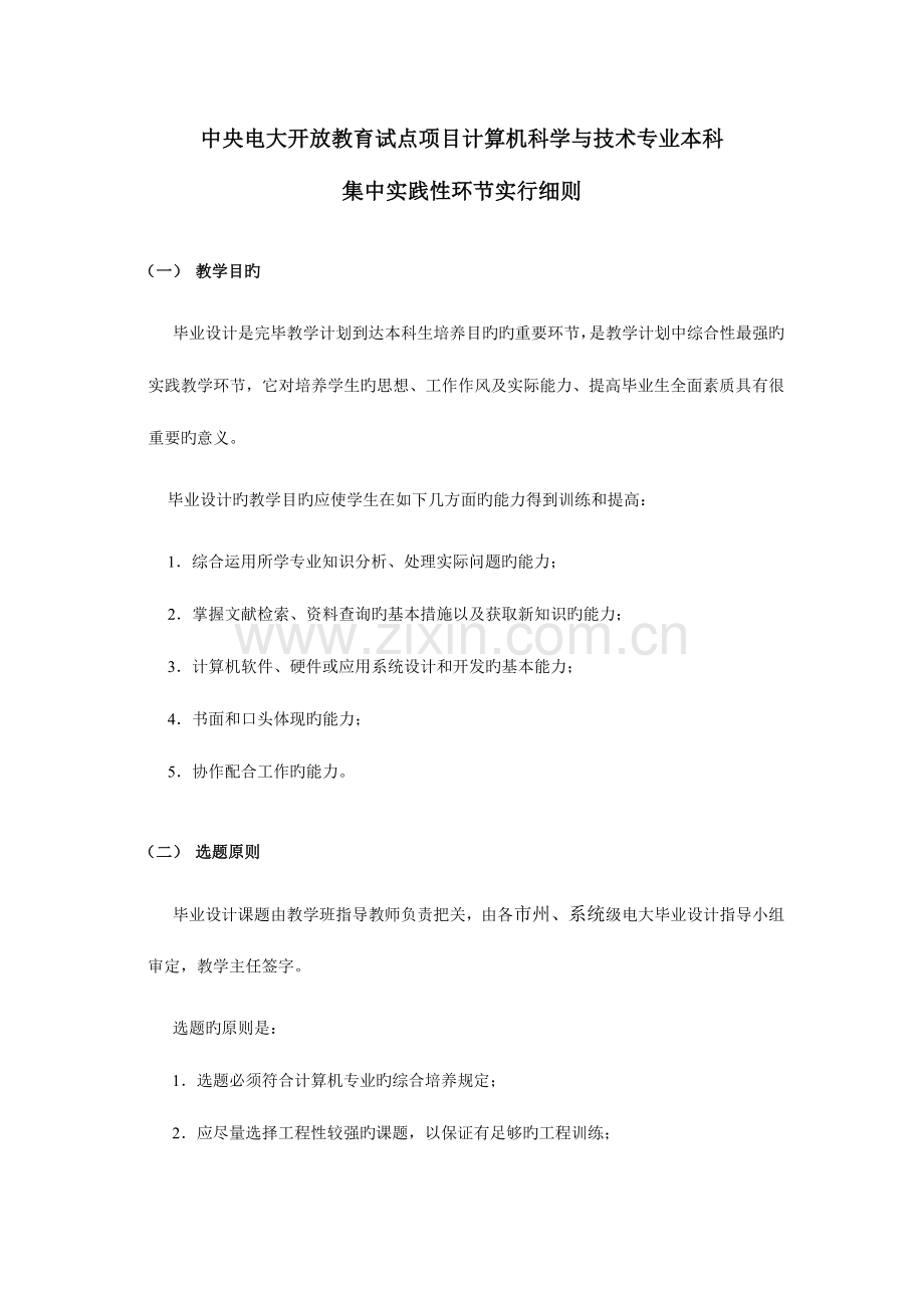 2023年计算机科学与技术专业本集中实践性环节实施细则.doc_第1页