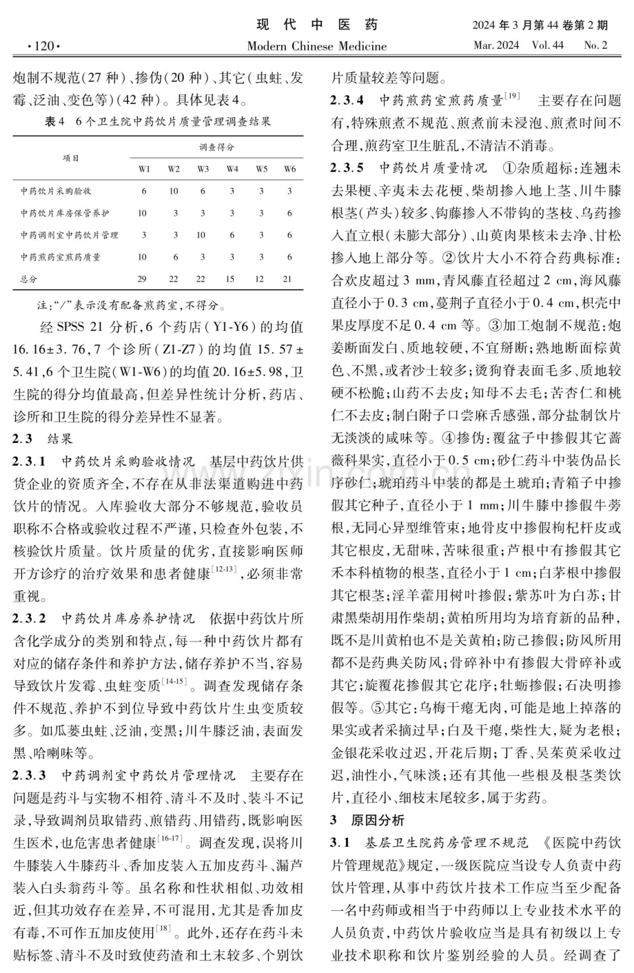 基层中药饮片质量调查分析与对策.pdf_第3页