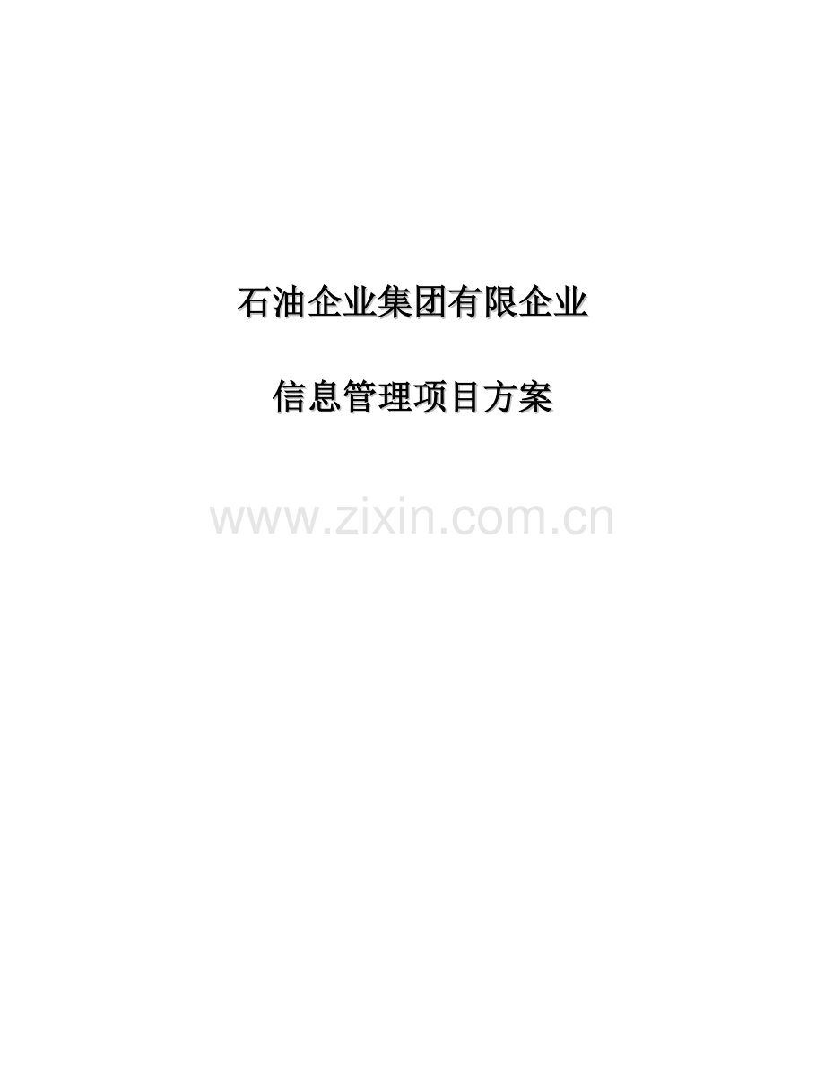 石油企业集团有限公司信息管理项目方案.doc_第1页