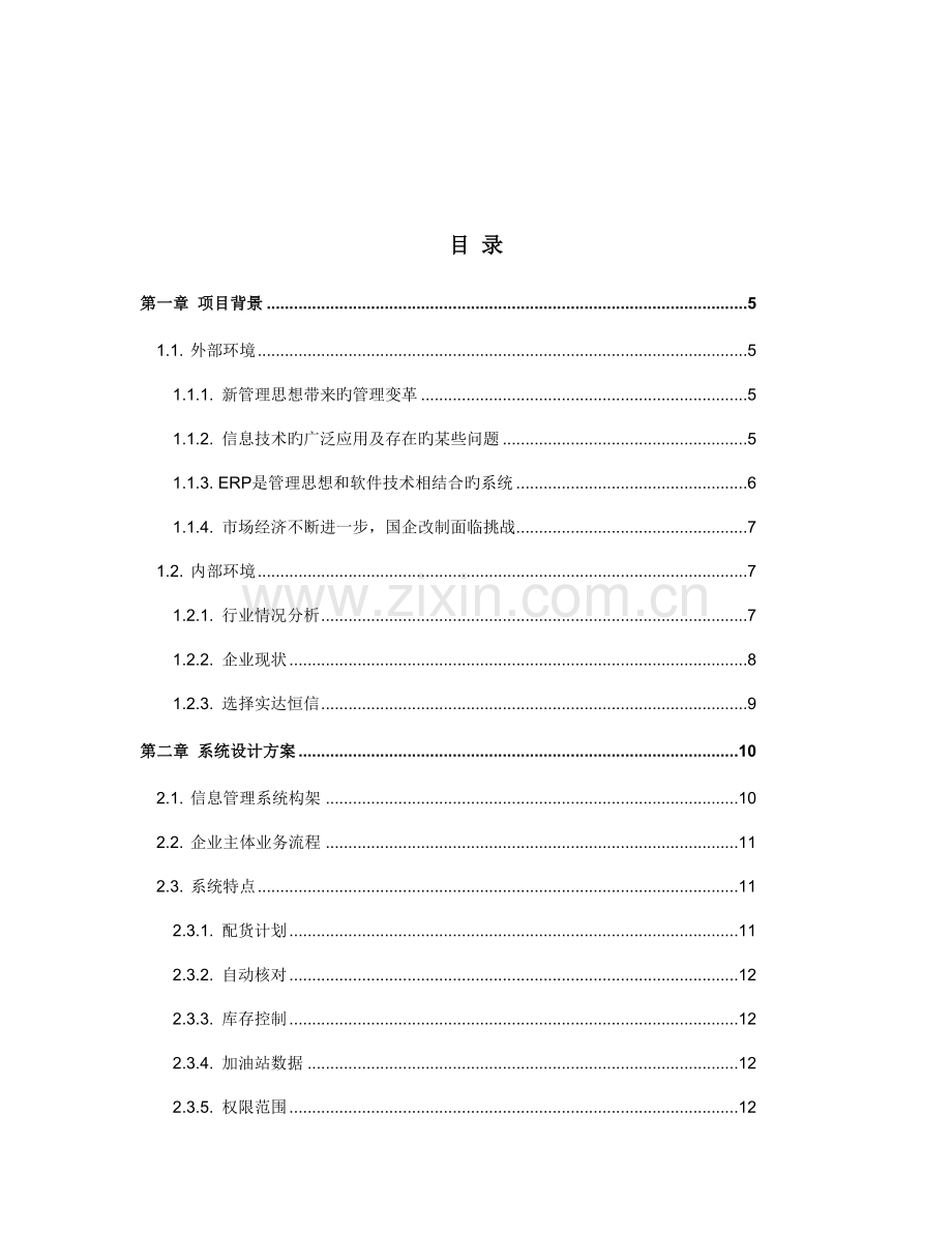 石油企业集团有限公司信息管理项目方案.doc_第2页