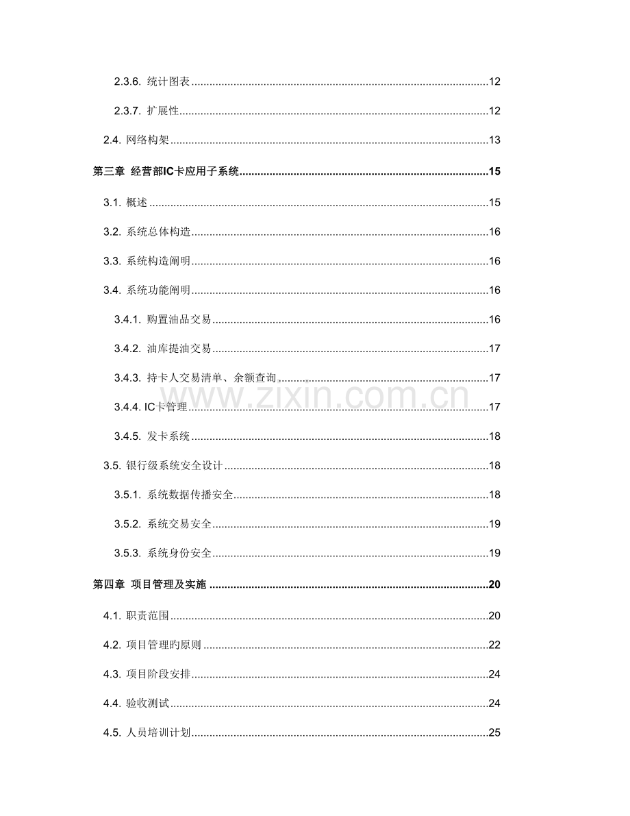 石油企业集团有限公司信息管理项目方案.doc_第3页