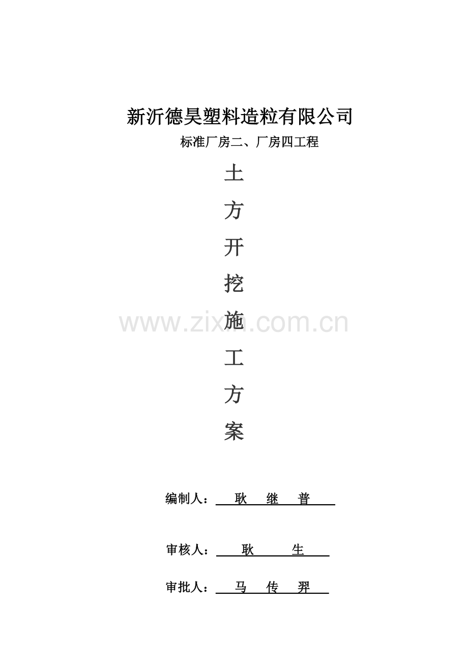 塑料造粒有限公司标准厂房土方开挖施工方案.doc_第1页