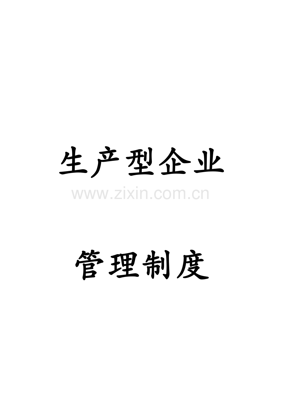 生产型企业管理制度范本.docx_第1页