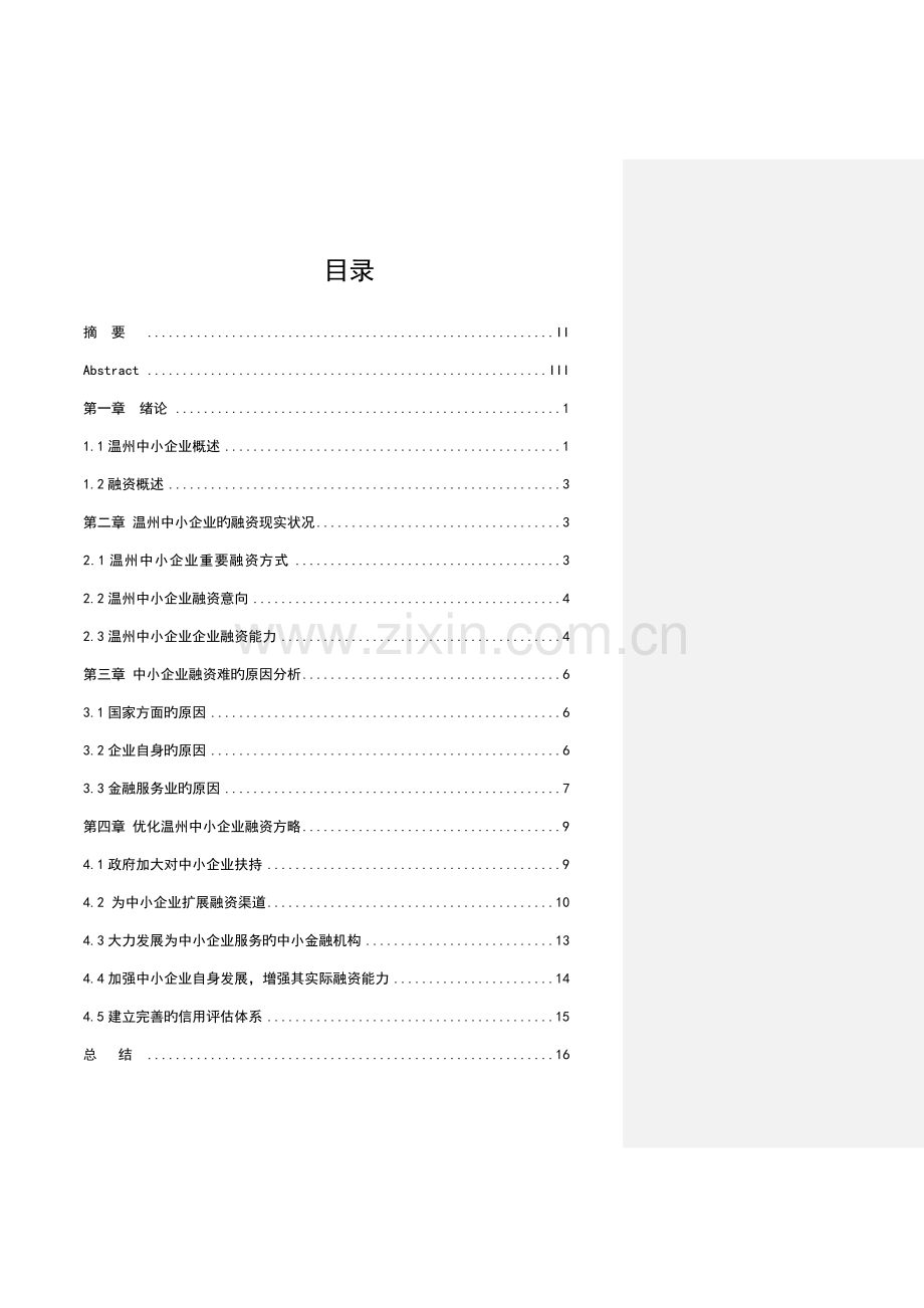 温州中小企业融资难的对策研究.doc_第3页