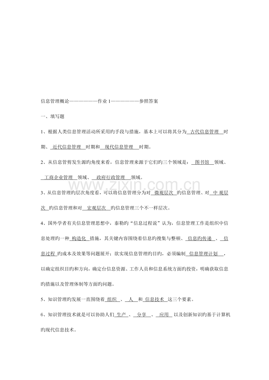 2023年电大信息管理概论形成性考核册作业参考答案.doc_第1页