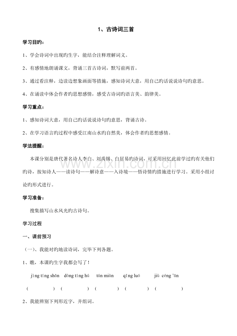 2023年新课标人教版小学四年级语文下册全册导学案DOC.doc_第1页