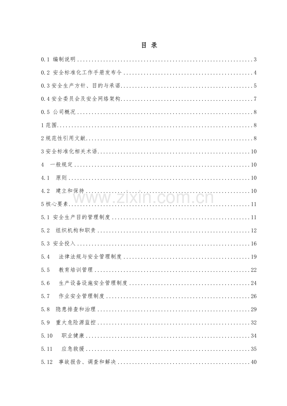 安全标准化管理工作手册.doc_第2页