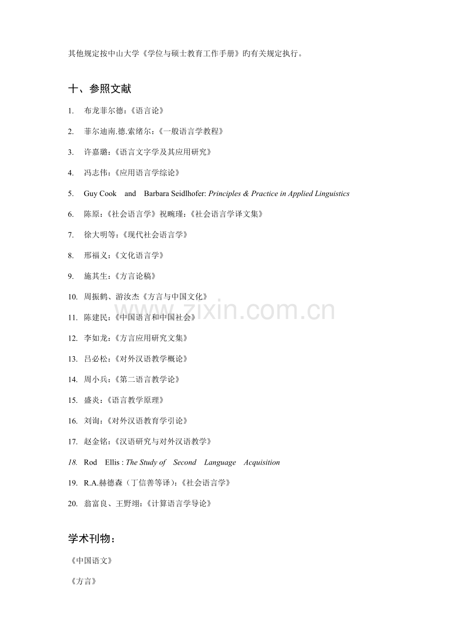 语言学及应用语言学专业博士生培养方案.doc_第3页