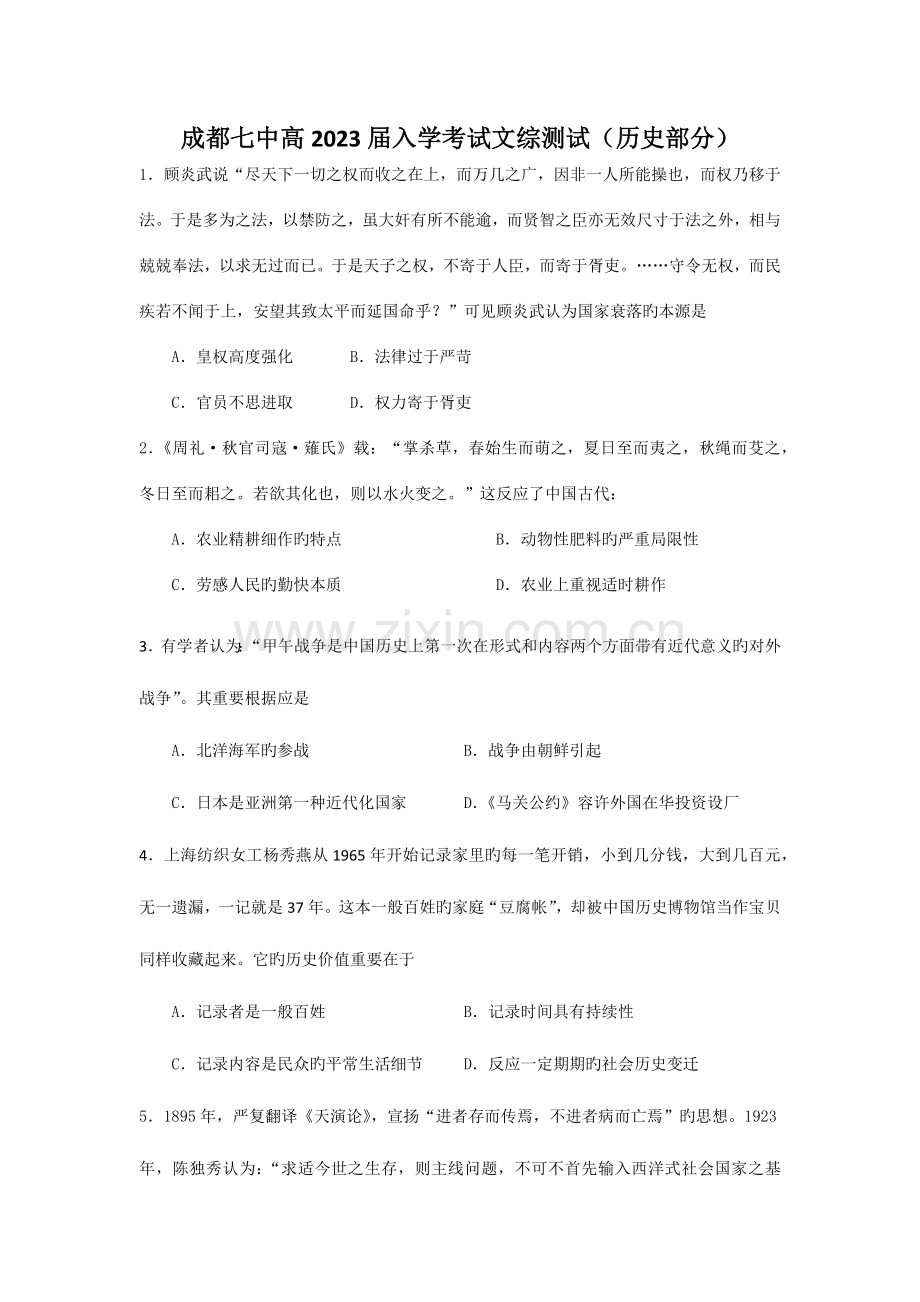 2023年成都七中入学考试历史试题.docx_第1页