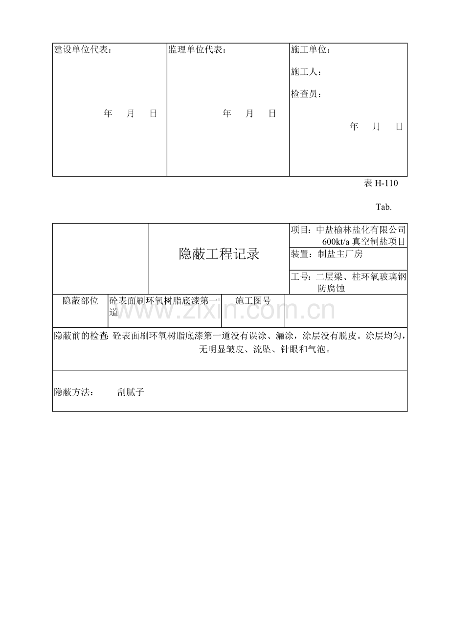 制盐主厂房二层玻璃钢防腐蚀报验资料H隐蔽工程记录及质量控制表.doc_第2页