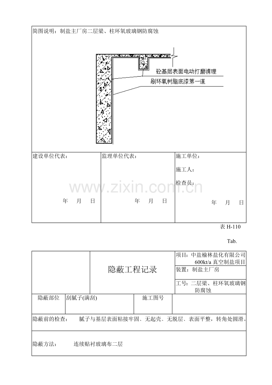 制盐主厂房二层玻璃钢防腐蚀报验资料H隐蔽工程记录及质量控制表.doc_第3页