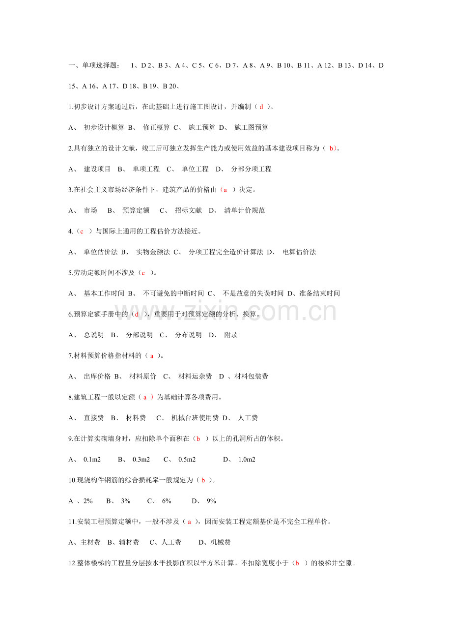 西南科技大学土木工程概预算多套试题附答案.doc_第1页