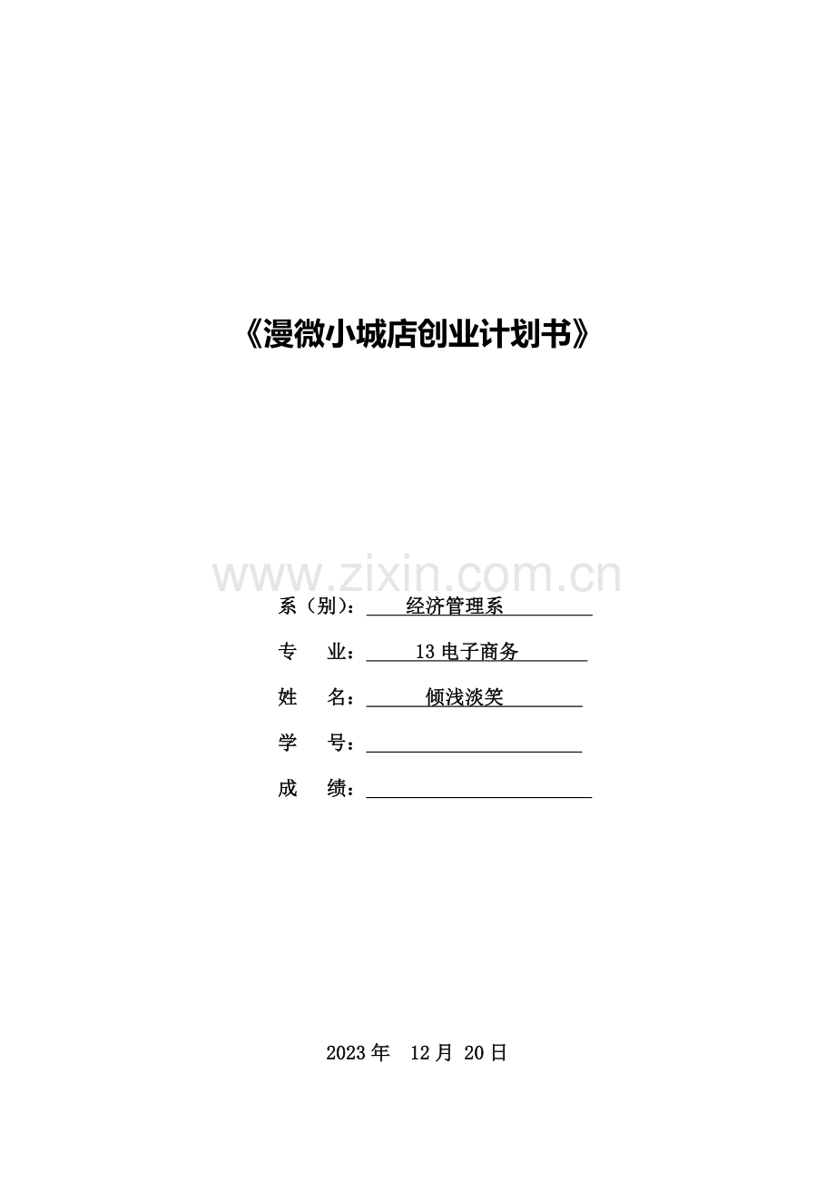 动漫店创业计划书.doc_第1页