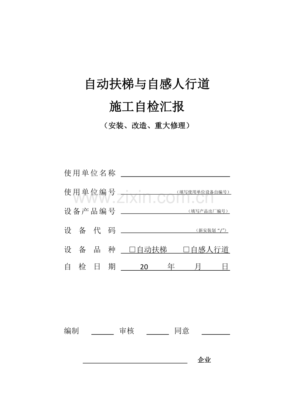 自动扶梯与自动人行道施工自检报告安装改造重大修理样本后适用.docx_第1页